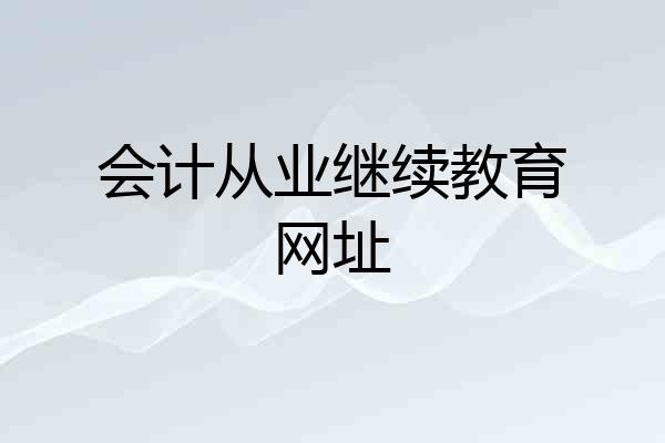 会计从业继续教育网址