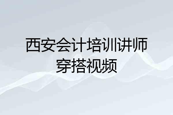 西安会计培训讲师穿搭视频