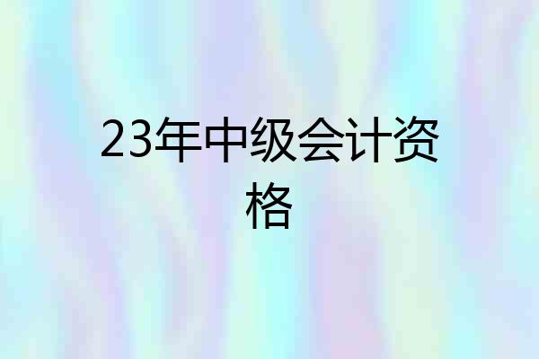 23年中级会计资格