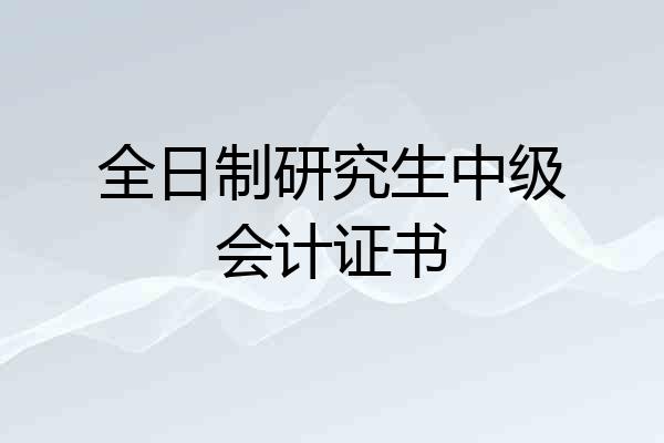 全日制研究生中级会计证书
