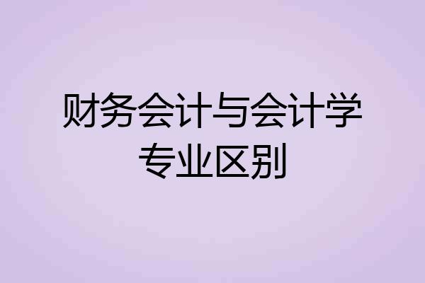 财务会计与会计学专业区别
