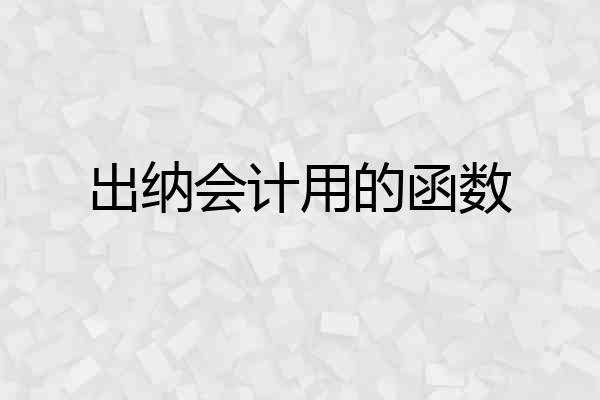 出纳会计用的函数