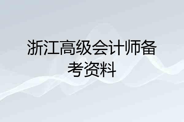 浙江高级会计师备考资料
