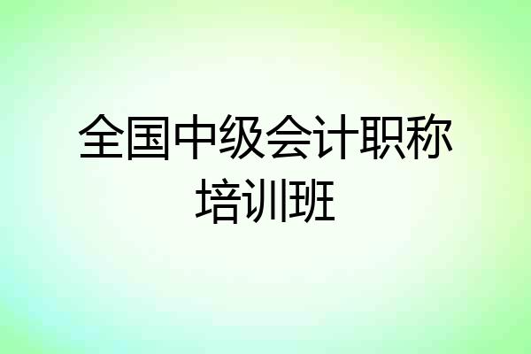 全国中级会计职称培训班