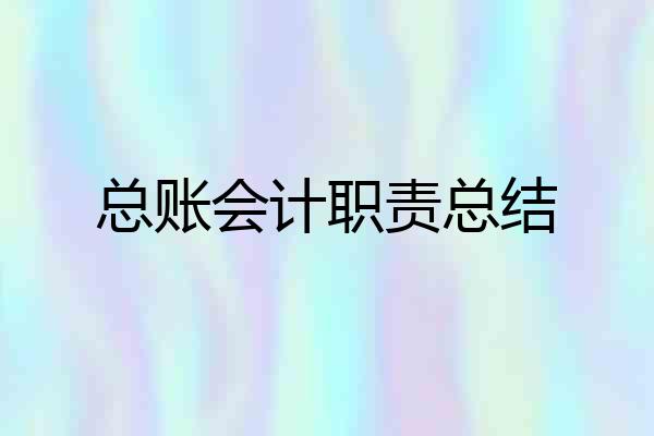 总账会计职责总结