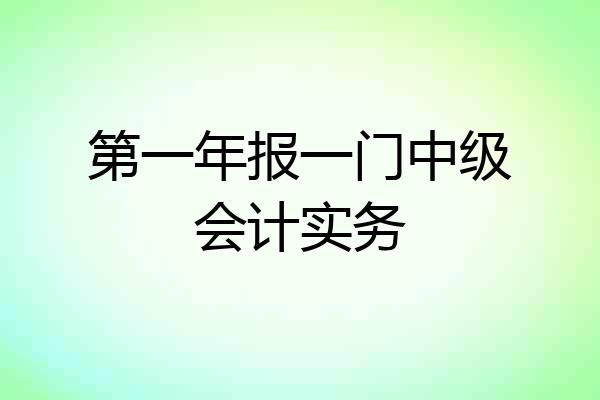 第一年报一门中级会计实务