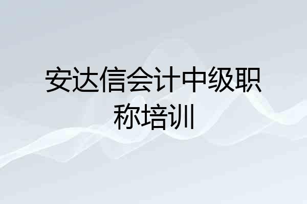 安达信会计中级职称培训