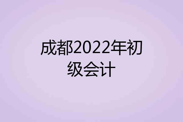 成都2022年初级会计