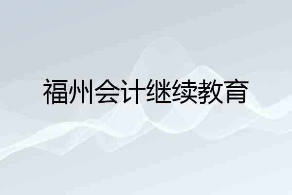 福州会计继续教育