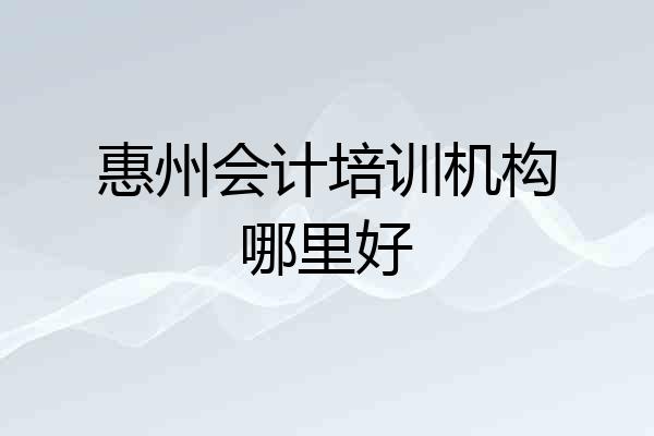 惠州会计培训机构哪里好