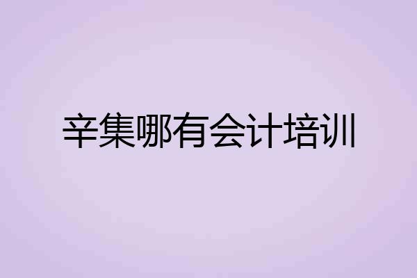 辛集哪有会计培训