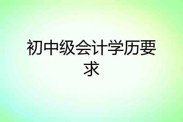 初中级会计学历要求
