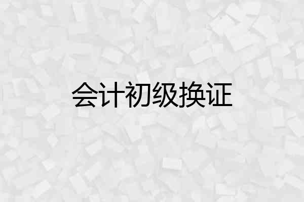 会计初级换证
