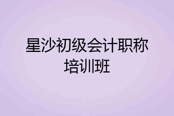 星沙初级会计职称培训班