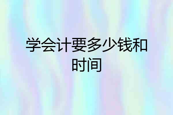 学会计要多少钱和时间
