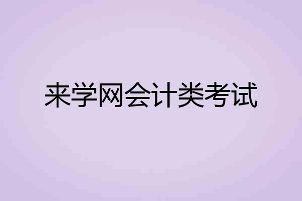 来学网会计类考试