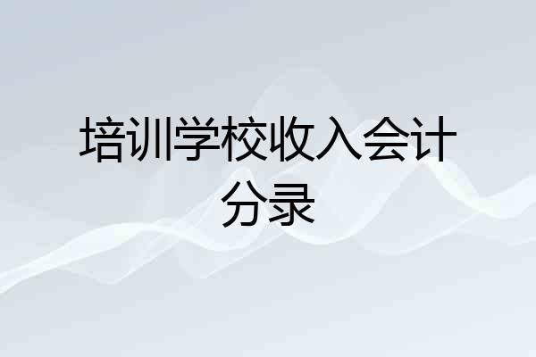 培训学校收入会计分录