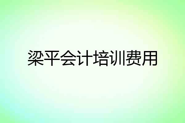 梁平会计培训费用
