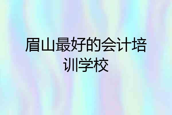 眉山最好的会计培训学校