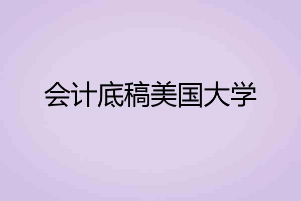 会计底稿美国大学