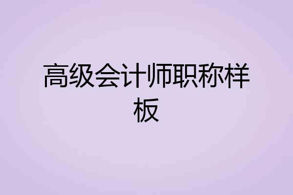 高级会计师职称样板