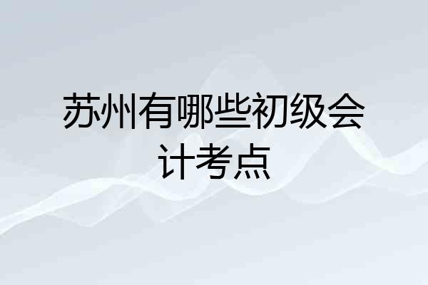 苏州有哪些初级会计考点