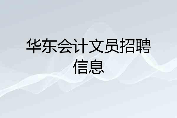 华东会计文员招聘信息