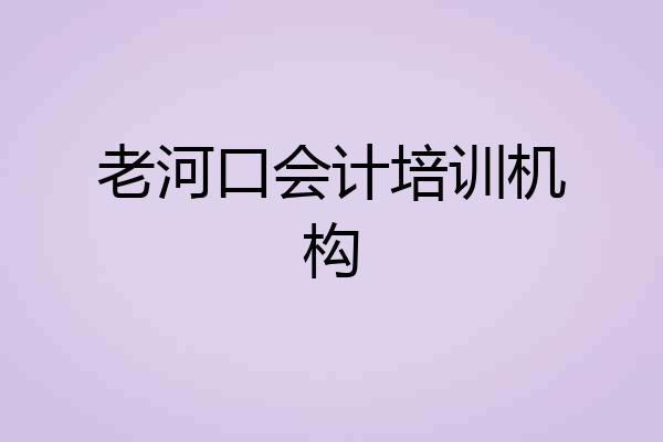 老河口会计培训机构