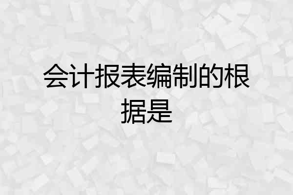会计报表编制的根据是