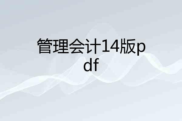 管理会计14版pdf
