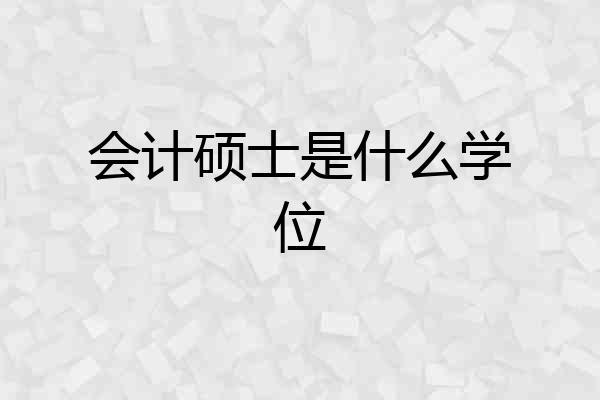 会计硕士是什么学位