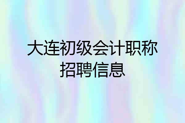 大连初级会计职称招聘信息