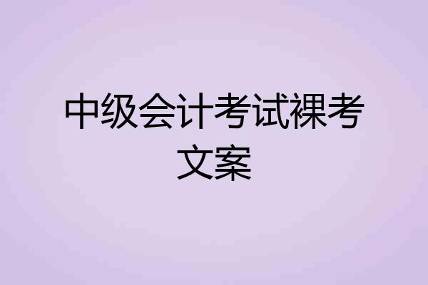中级会计考试裸考文案