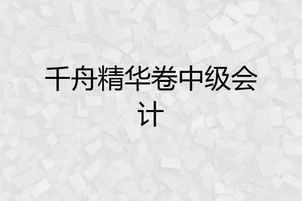 千舟精华卷中级会计