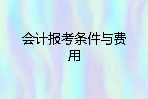 会计报考条件与费用