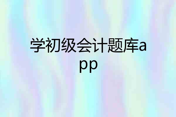 学初级会计题库app