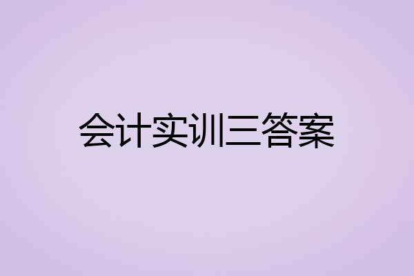 会计实训三答案