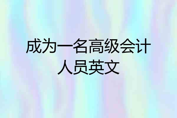 成为一名高级会计人员英文