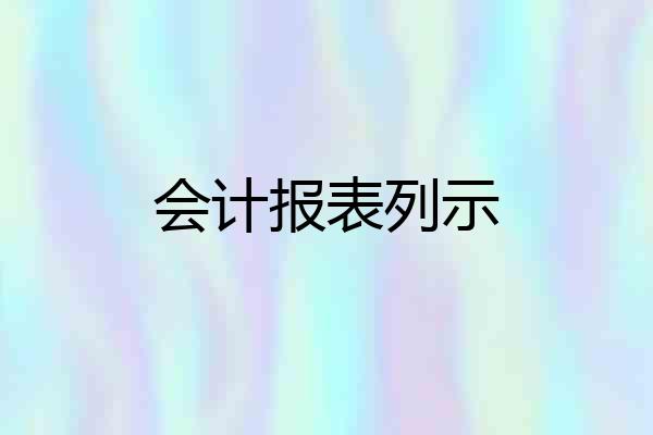 会计报表列示