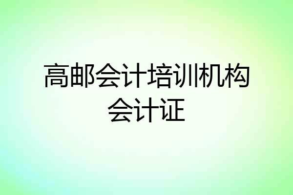 高邮会计培训机构会计证