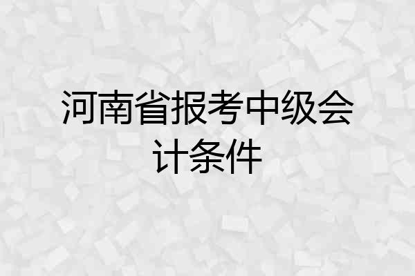 河南省报考中级会计条件
