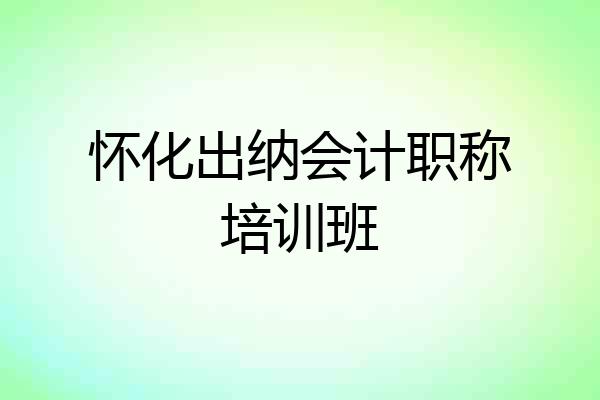 怀化出纳会计职称培训班