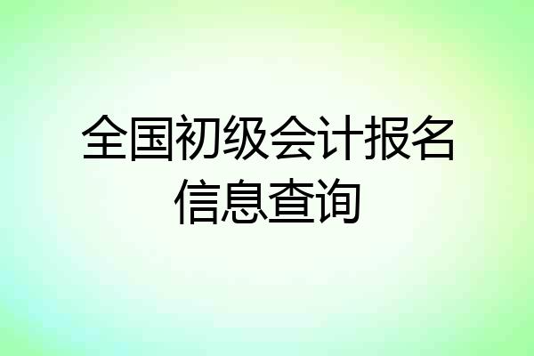 全国初级会计报名信息查询