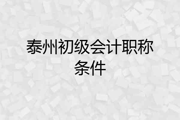 泰州初级会计职称条件