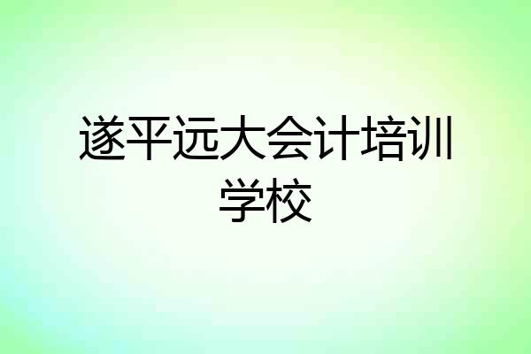 遂平远大会计培训学校