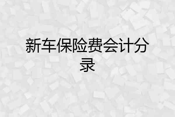 新车保险费会计分录