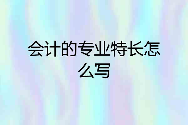 会计的专业特长怎么写