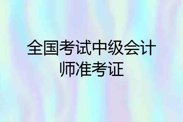 全国考试中级会计师准考证