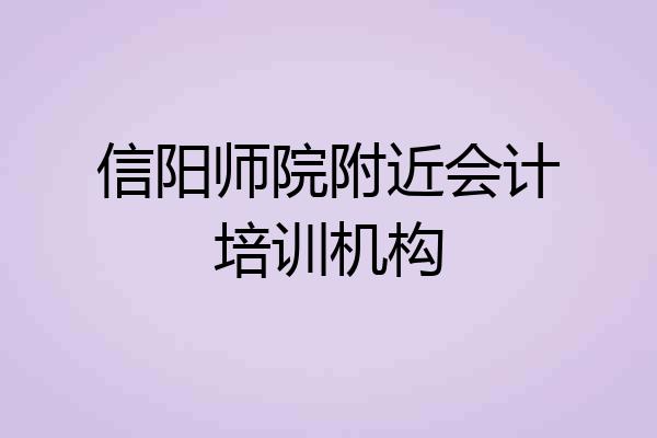 信阳师院附近会计培训机构