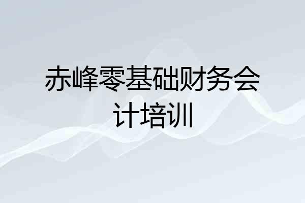 赤峰零基础财务会计培训